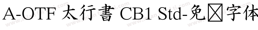 A-OTF 太行書 CB1 Std字体转换